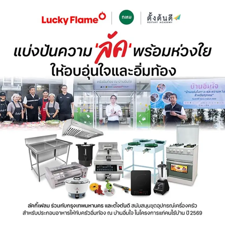 ลัคกี้เฟลม ร่วมกับ กรุงเทพมหานคร และ ตั้งต้นดี บริจาคชุดอุปกรณ์ทำครัวสำหรับครัวอิ่มท้อง ในโครงการ "บ้านอิ่มใจ" เดินหน้าส่งต่อ "ลัค" ให้สังคมในวาระครบรอบ 50 ปี