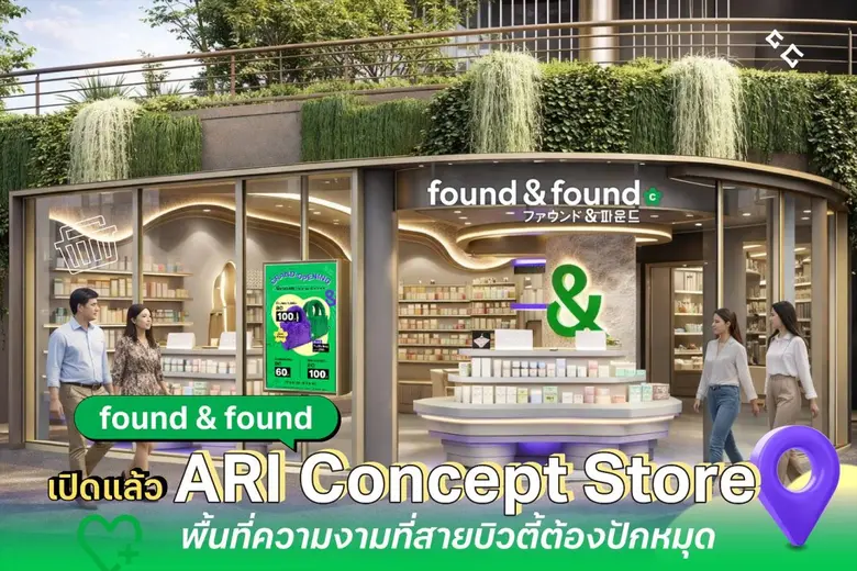 เปิดแล้ว! found &amp; found Ari สัมผัสประสบการณ์ใหม่กับ Concept Store แห่งแรก ใจกลางอารีย์ พื้นที่ความงาม สุขภาพ ไลฟ์สไตล์ ที่สายบิวตี้ต้องปักหมุด