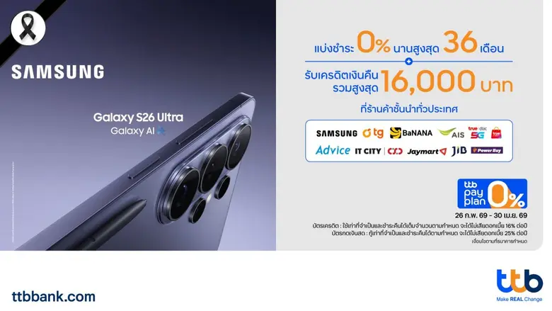 บัตรเครดิตและบัตรกดเงินสด ttb ให้คุณเป็นเจ้าของ Samsung Galaxy S26 Series ได้ง่ายขึ้น กับแคมเปญแบ่งชำระ 0% นานสูงสุด 36 เดือน และรับเครดิตเงินคืนรวมสูงสุด 16,000 บาท ตั้งแต่วันที่ 26 ก.พ. 2569 - 30 เม.ย. 2569