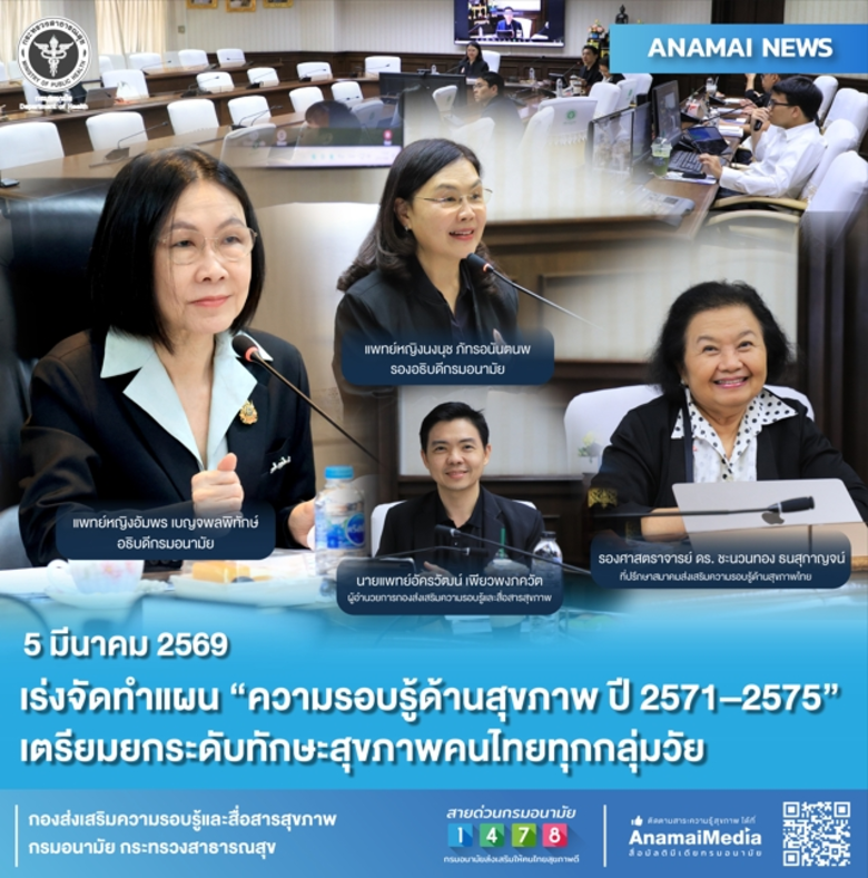 เร่งจัดทำแผน "ความรอบรู้ด้านสุขภาพ ปี 2571-2575" เตรียมยกระดับทักษะสุขภาพคนไทยทุกกลุ่มวัย