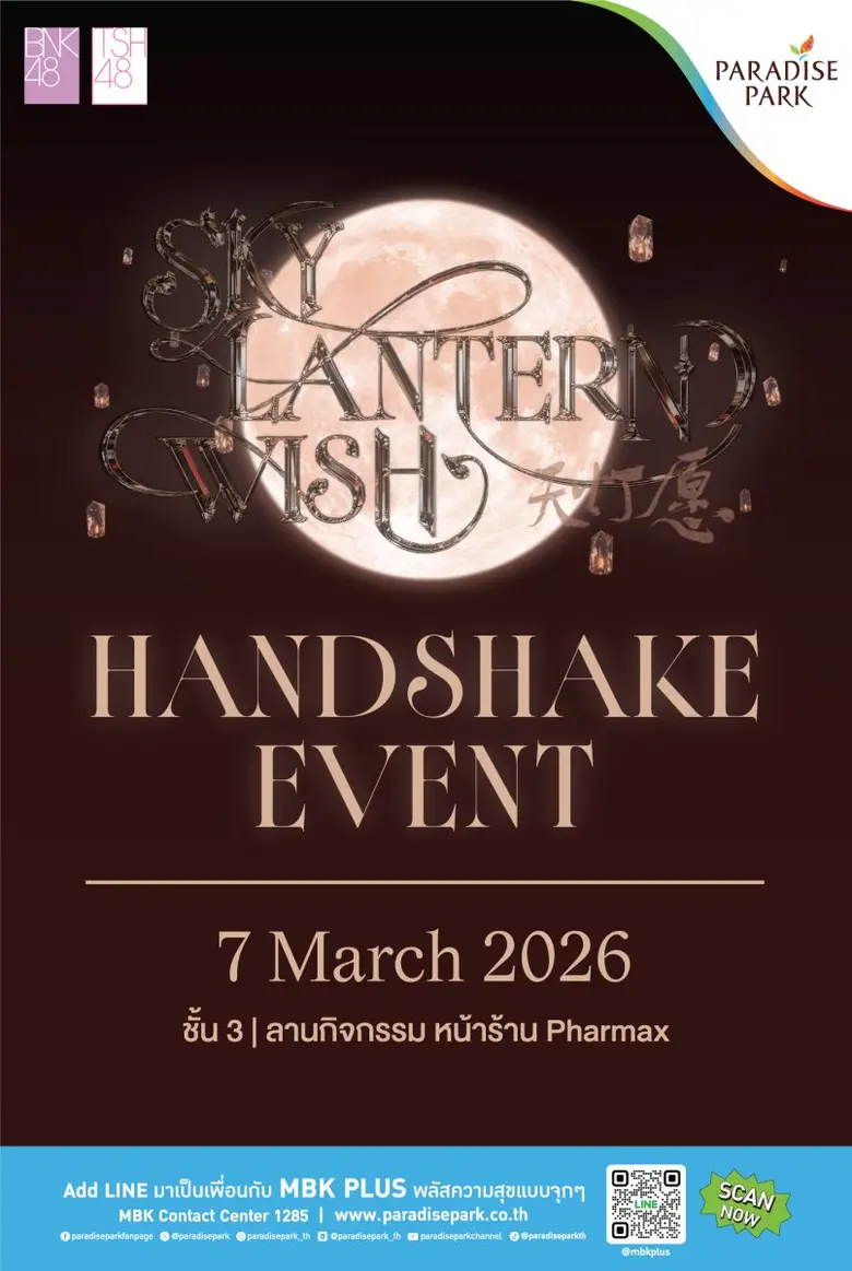 7 มี.ค.นี้ ห้ามพลาด! พาราไดซ์ พาร์ค เปิดพื้นที่เสิร์ฟโมเมนต์ใกล้ชิด BNK48 และ TSH48 ในงาน "Sky Lantern Wish" Handshake Event