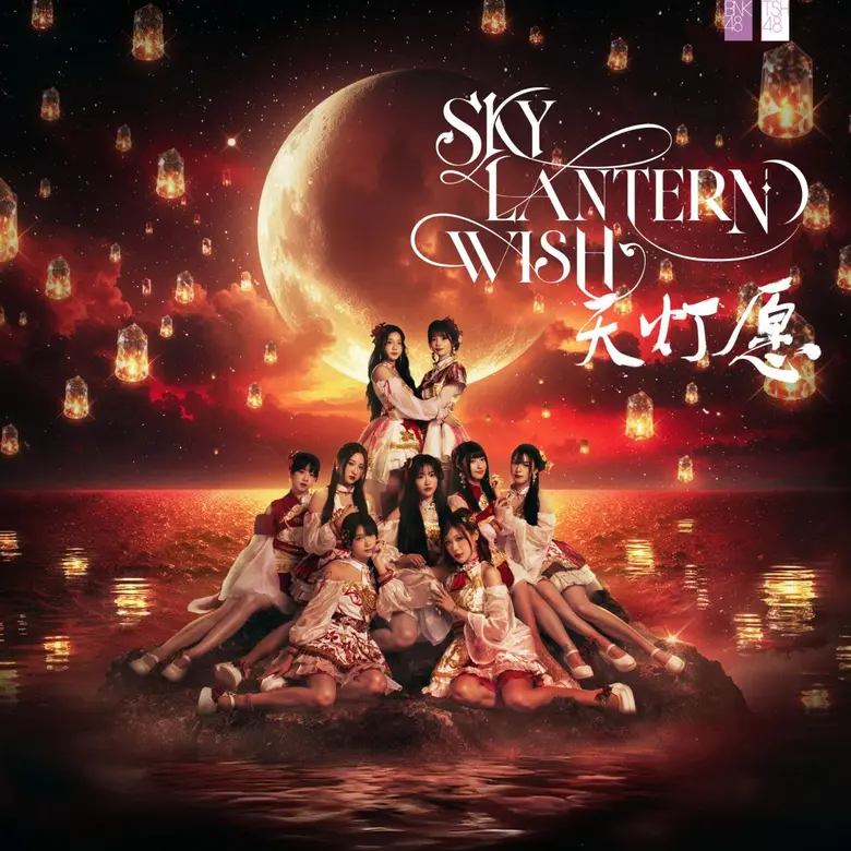 7 มี.ค.นี้ ห้ามพลาด! พาราไดซ์ พาร์ค เปิดพื้นที่เสิร์ฟโมเมนต์ใกล้ชิด BNK48 และ TSH48 ในงาน "Sky Lantern Wish" Handshake Event