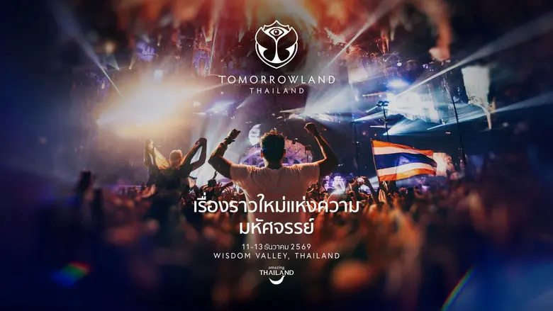 Tomorrowland Thailand ประกาศดีเดย์! เตรียมเปิดจำหน่ายบัตร Festival Pass พร้อมกันทั่วโลก 7 มีนาคมนี้