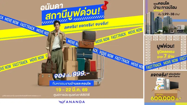 อนันดาฯ บุกมหกรรมบ้านและคอนโด ครั้งที่ 49 เปิดดีล "อนันดา สถานี มูฟด่วน" ลดสูงสุด 7 ล้านบาท ช้อปคุ้ม แจกหนัก ครบ จบในงานเดียว*