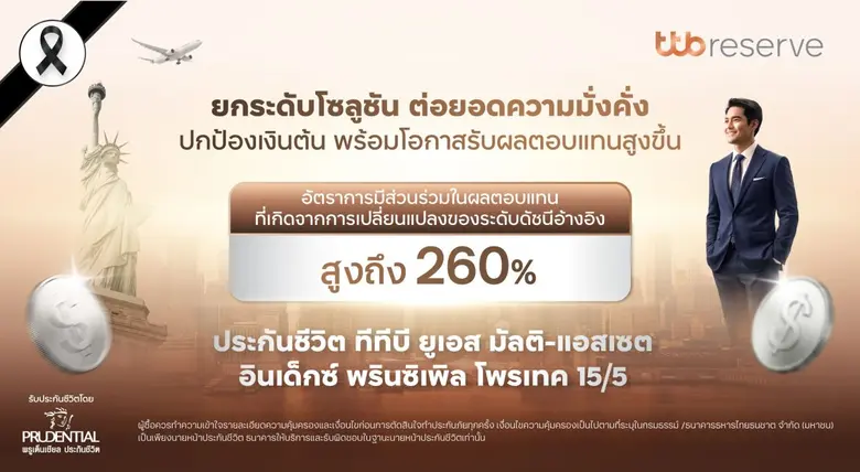ทีทีบี จับมือ พรูเด็นเชียล ประเทศไทย ยกระดับโซลูชันต่อยอดความมั่งคั่ง คุ้มครองเงินต้น พร้อมโอกาสรับผลตอบแทนสูงขึ้นกับ ประกันชีวิต "ทีทีบี ยูเอส มัลติ-แอสเซต อินเด็กซ์ พรินซิเพิล โพรเทค 15/5"