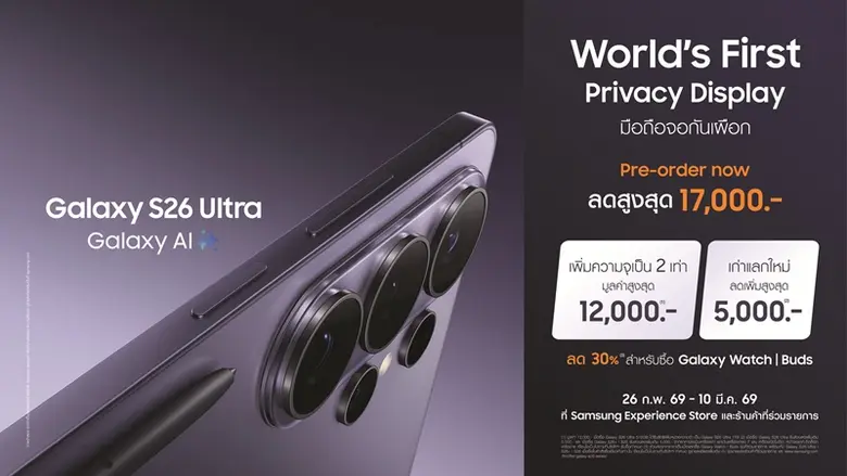 จองเลยวันนี้! โอกาสสุดท้ายรับโปรแรง 3 ต่อ สูงสุด 17,000 บาท พรีออเดอร์ Galaxy S26 Ultra ถึง 10 มี.ค. นี้