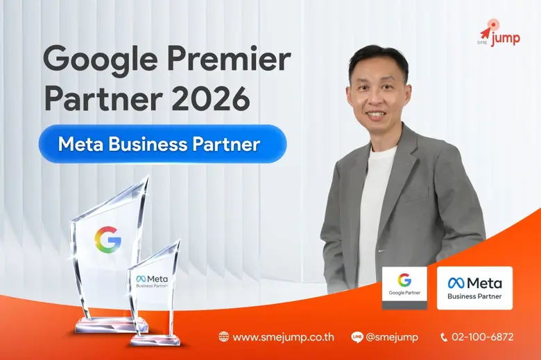 เพราะความสำเร็จของลูกค้าคือที่ 1 SMEjump ฉลองตำแหน่ง Google Premier Partner 2026 และ Meta Partner
