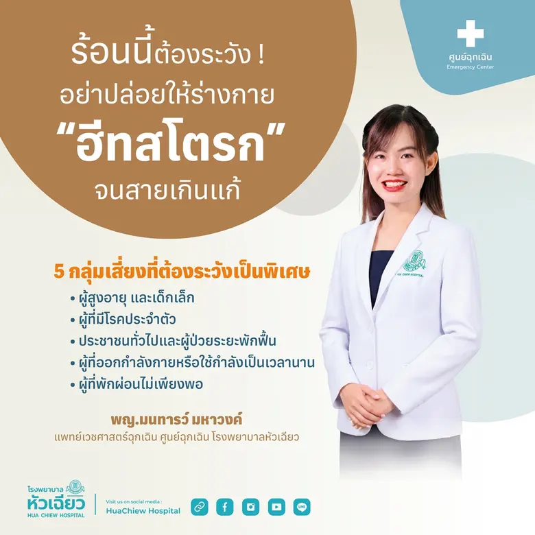 ร้อนนี้ต้องระวัง ! อย่าปล่อยให้ร่างกาย "ฮีทสโตรก" จนสายเกินแก้