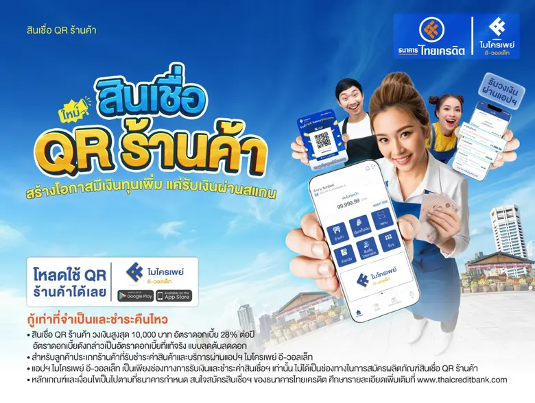 ธนาคารไทยเครดิต เปิดตัว "สินเชื่อ QR ร้านค้า" สร้างโอกาสมีเงินทุนหมุนเวียนให้กับพ่อค้าแม่ค้า ผ่านรูปแบบดิจิทัล