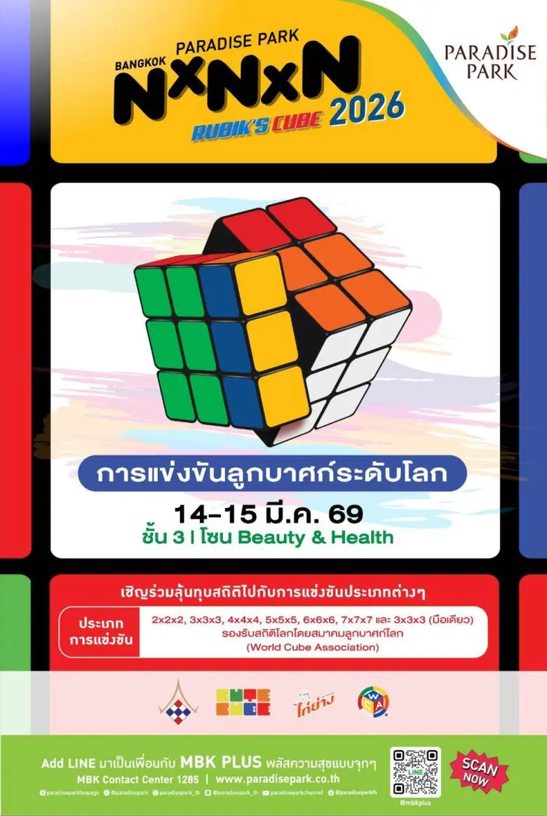 พาราไดซ์ พาร์ค ชวนชมศึกดวลความเร็วรูบิคโลก Paradise Park Bangkok NxNxN 2026 14-15 มี.ค.นี้