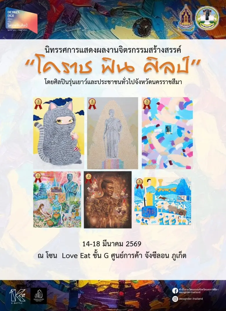 ขอเชิญชวนร่วมชมงานนิทรรศการ "โคราช ฟิน ศิลป์" ณ ศูนย์การค้าจังซีลอน ป่าตอง ภูเก็ต