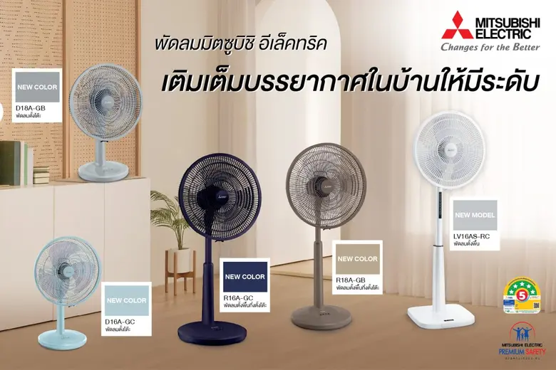 พัดลมมิตซูบิชิ อีเล็คทริค เติมเต็มบรรยากาศในบ้านให้มีระดับ พร้อมมาตรฐานพรีเมียมเซฟตี้