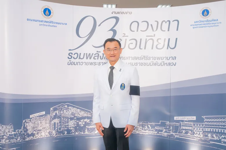'ศิริราช-ศูนย์การแพทย์กาญจนาภิเษก' ร่วมจัดโครงการ "93 ดวงตา 93 ข้อเทียม รวมพลังคณะแพทยศาสตร์ศิริราชพยาบาล น้อมถวายพระราชกุศลแด่พระบรมราชชนนีพันปีหลวง"