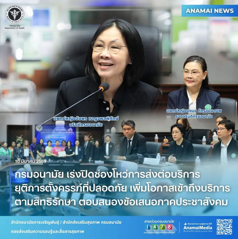 กรมอนามัย เร่งปิดช่องโหว่การส่งต่อบริการยุติการตั้งครรภ์ที่ปลอดภัย เพิ่มโอกาสเข้าถึงบริการตามสิทธิรักษา ตอบสนองข้อเสนอภาคประชาสังคม