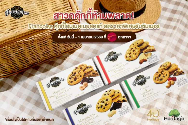 สาวกคุ้กกี้ห้ามพลาด! Francois คุ้กกี้โฮมเมดเนยสดแท้ ลดราคาพิเศษรับซัมเมอร์ที่ Gourmet Market ทุกสาขา