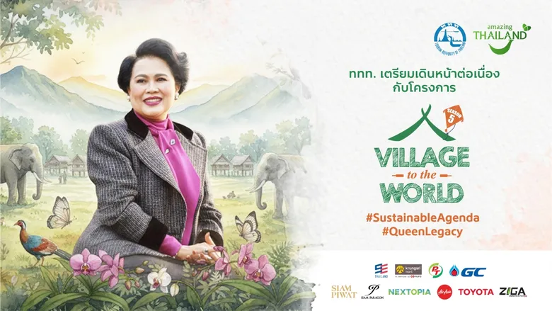 ททท. น้อมนำพระราชปณิธาน "สมเด็จพระบรมราชชนนีพันปีหลวง" สู่ Village to the World Season 5 ยกระดับระบบนิเวศท่องเที่ยวยั่งยืน พร้อมจุดพลัง 9 ชุมชนไทยสู่มาตรฐานสากล