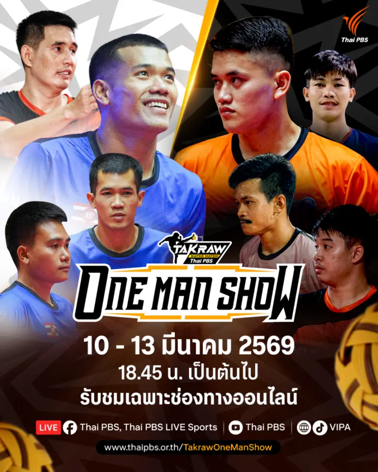 ดวลเดือด! ศึกตะกร้อเดี่ยว "Takraw ONE MAN SHOW 2026" ดูสดออนไลน์ที่ไทยพีบีเอส