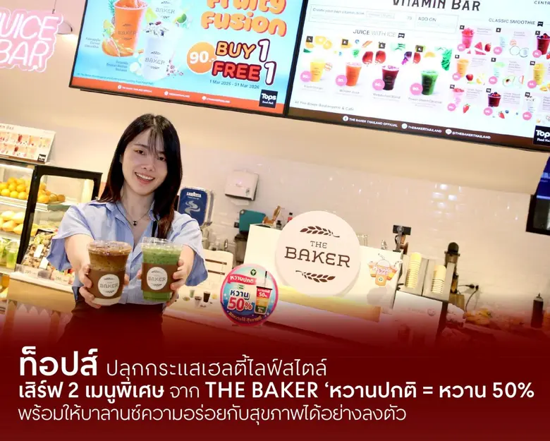 ท็อปส์ ในเครือเซ็นทรัล รีเทล ปลุกกระแสเฮลตี้ไลฟ์สไตล์ เสิร์ฟ 2 เมนูเครื่องดื่มพิเศษ จาก THE BAKER 'หวานปกติ = หวาน 50%'