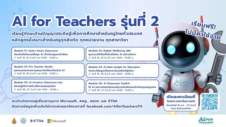 สสวท. ชวนครูไทยเรียนรู้ AI ฟรี ในโครงการ "AI for Teachers รุ่นที่ 2" เสริมศักยภาพการสอนยุคใหม่