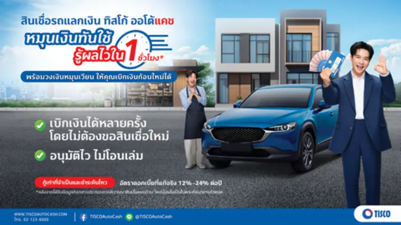 ทิสโก้ ออโต้แคช ชูแคมเปญ "หมุนเงินทันใช้ รู้ผลไวใน 1 ชม." ดึง "มอส มัดจุก" ตัวแทนคนยุค Multi -Career ถ่ายทอดอินไซต์ลูกค้ารุ่นใหม่