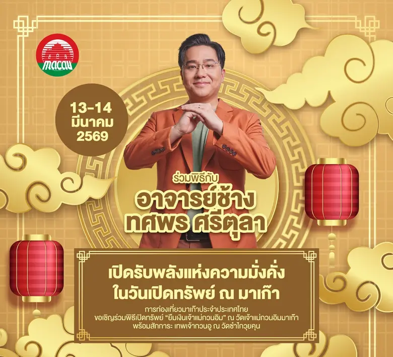 มาเก๊าปักหมุดฤกษ์เดียวในรอบปี! 13 - 14 มีนาคมนี้ "อาจารย์ช้าง" นำร่วมพิธีเปิดคลังสมบัติเจ้าแม่กวนอิม 24 ชั่วโมงแห่งการเปิดรับทรัพย์ เสริมดวงการเงิน รับความเฮงตลอดปี