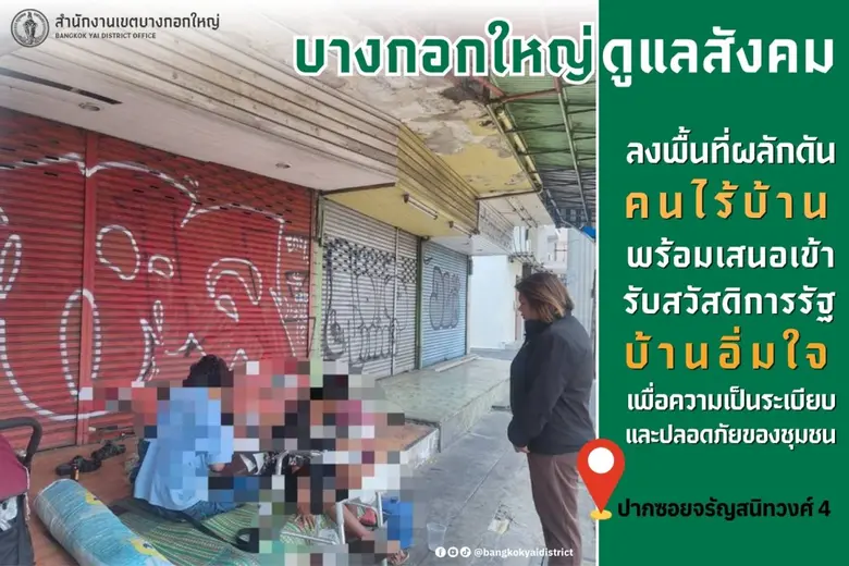 เขตบางกอกใหญ่ตรวจสอบข้อร้องเรียนคนไร้บ้านบริเวณ ซ.จรัญฯ 4 แนะนำ "บ้านอิ่มใจ" ฟื้นฟูศักยภาพคนไร้ที่พึ่ง
