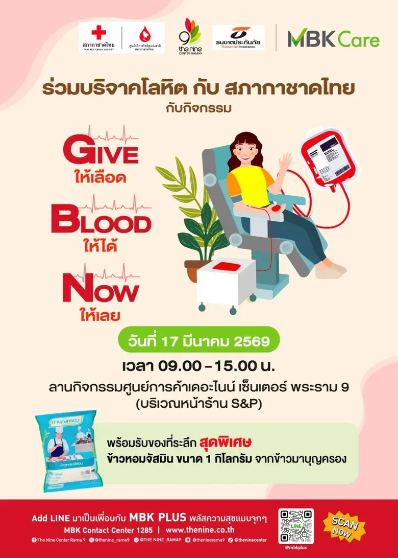 "GIVE BLOOD NOW ให้เลือด ให้ได้ ให้เลย" เดอะไนน์ เซ็นเตอร์ พระราม 9 ผนึกธนชาตประกันภัย และสภากาชาดไทย ชวนร่วมบริจาคโลหิต 17 มี.ค.นี้