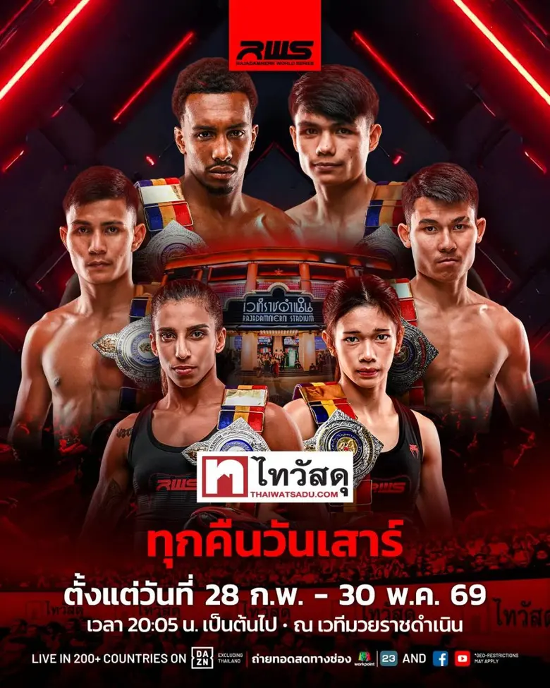 "ไทวัสดุ x RWS ราชดำเนิน เวิลด์ ซีรีส์" ทุ่มงบ 3 ล้านบาท สนับสนุนศึกเวทีมวยราชดำเนิน ชูซอฟต์พาวเวอร์ไทยสู่สากล พร้อมระเบิดความมันส์ชิงเข็มขัดแชมป์และเงินรางวัล แบบจัดเต็ม