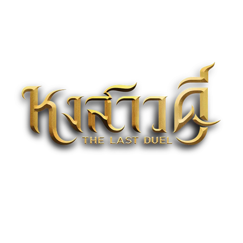 "หงสาวดี" THE LAST DUEL ซีรีส์ฟอร์มยักษ์แห่งปีจาก oneD ORIGINAL