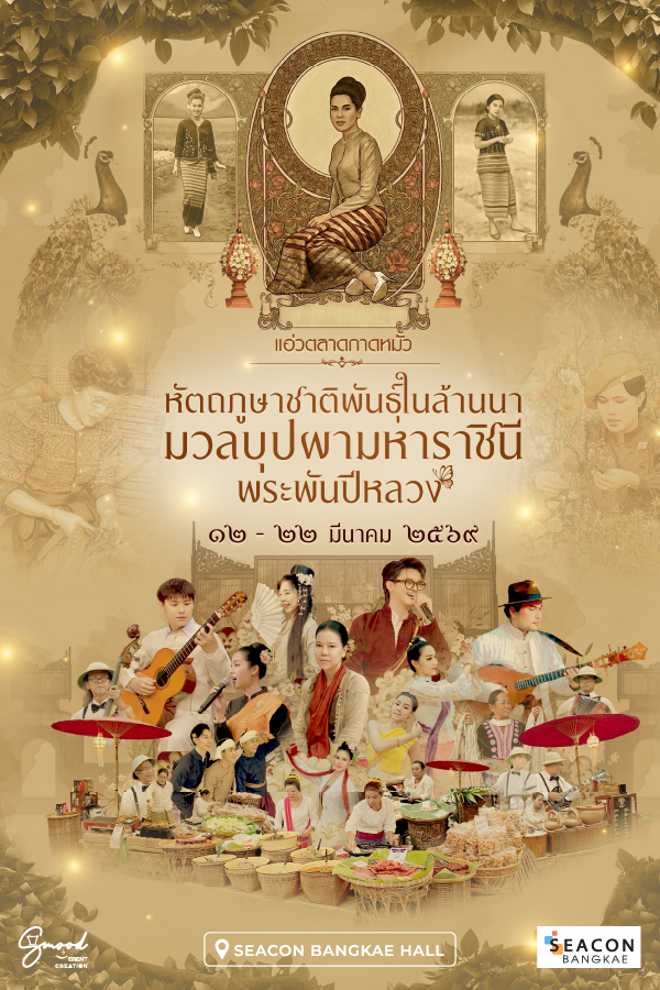 แอ่วกาดล้านนาโบราณกลางกรุง สืบสานหัตถภูษาชาติพันธุ์ล้านนา ณ ศูนย์การค้าซีคอน บางแค