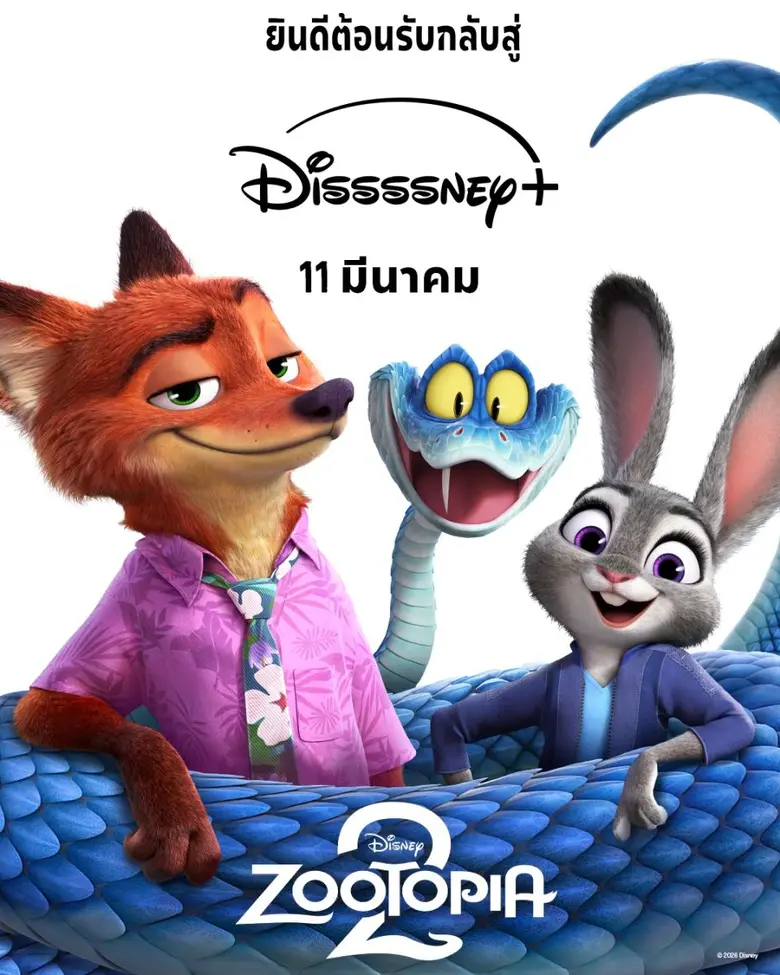 พบกับการผจญภัยสุดฮาที่กลับมาสร้างความป่วนอีกครั้งใน "Zootopia 2 นครสัตว์มหาสนุก" ชวนคุณออกล่าความสนุกพร้อมสตรีมได้แล้ววันนี้ บน Disney+ ที่นี่ที่เดียว