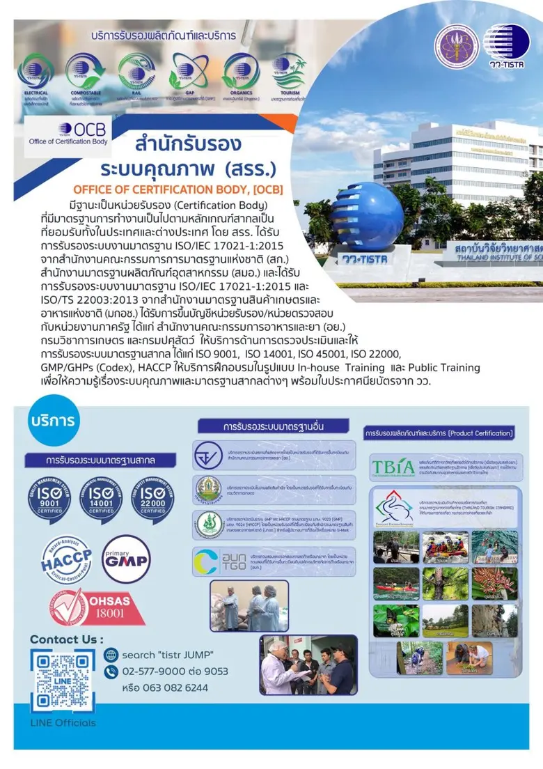 วว. จับมือ กรมการท่องเที่ยว  จัดอบรมออนไลน์ ฟรี!!! "เตรียมความพร้อมผู้ประกอบการ เพื่อเข้าสู่มาตรฐานการท่องเที่ยวไทย"