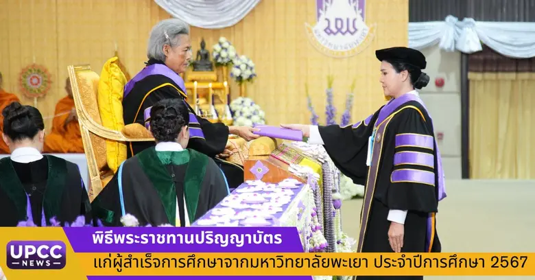 พิธีพระราชทานปริญญาบัตร แก่ผู้สำเร็จการศึกษาจากมหาวิทยาลัยพะเยา ประจำปีการศึกษา 2567