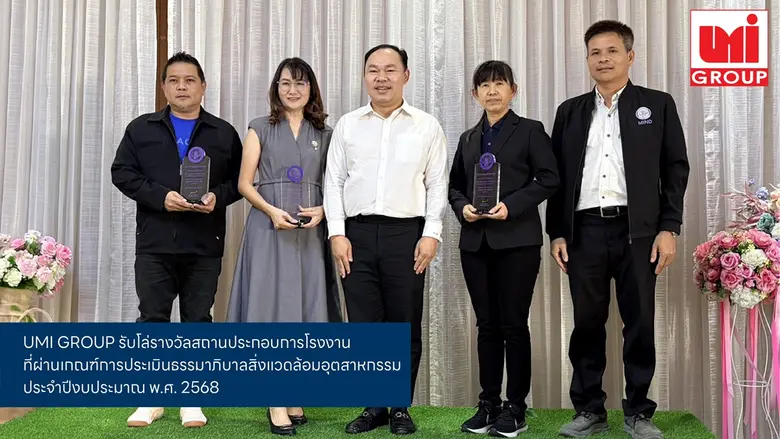 UMI GROUP คว้าโล่ธรรมาภิบาลสิ่งแวดล้อม ตอกย้ำผู้นำกระเบื้องคุณภาพที่เติบโตอย่างยั่งยืน