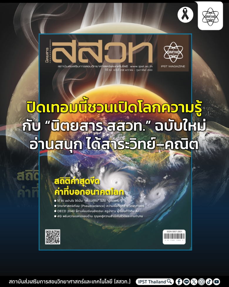 ปิดเทอมนี้ชวนเปิดโลกความรู้กับ "นิตยสาร สสวท." ฉบับใหม่ อ่านสนุก ได้สาระวิทย์-คณิต