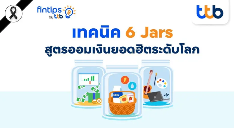 ทีทีบี ฟินทิป พารู้จัก "6 Jars" สูตรออมเงินยอดฮิตระดับโลก ออมง่าย ใช้ได้จริง แค่มีวินัย