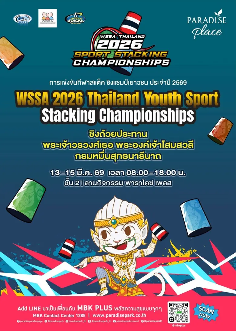พาราไดซ์ เพลส เปิดเวทีประชันความเร็ว-สมาธิ ศึกสแต็คชิงแชมป์เยาวชน ปี 2569 ชิงถ้วยประทานฯ 13-15 มี.ค.