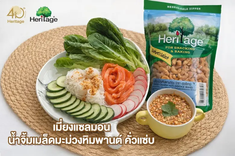เฮอริเทจชวนรังสรรค์เมนูสุขภาพสุดพรีเมียม "เมี่ยงแซลมอน น้ำจิ้มเมล็ดมะม่วงหิมพานต์ คั่วแซ่บ" อร่อยซี้ด ประโยชน์ล้นคำ
