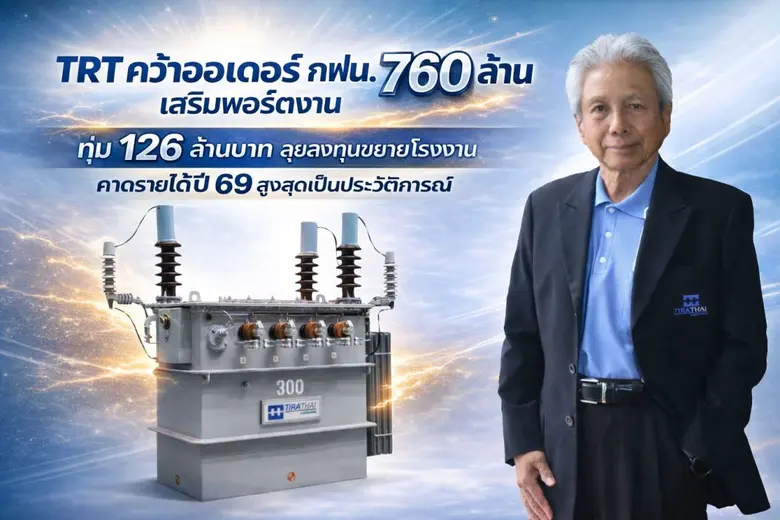 TRT คว้าออเดอร์ กฟน. 760 ล้าน เสริมพอร์ตงาน ทุ่ม 126 ล้านบาท ลุยลงทุนขยายโรงงาน คาดรายได้ปี 69 สูงสุดเป็นประวัติการณ์