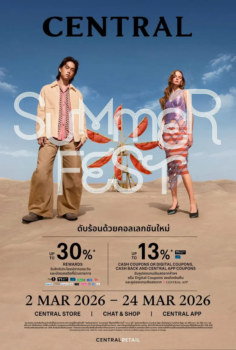 ห้างเซ็นทรัล ในเครือเซ็นทรัล รีเทล เปิดฤดูกาลซัมเมอร์อย่างมีสไตล์