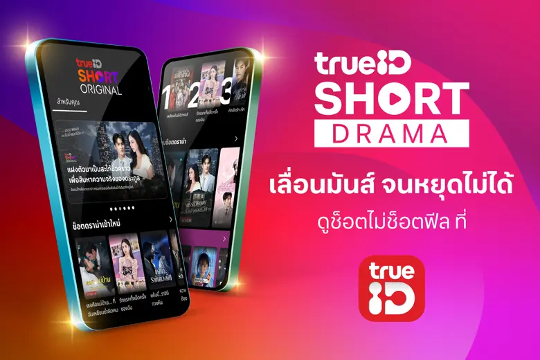 ทรูไอดี ลุยตลาด Short Drama เปิด "TrueID Short Original" ปั้นซีรีส์แนวตั้งสัญชาติไทย ชูพล็อต "แก้แค้น-เปิดโปง-หักมุม" สุดสะใจ ดูปลอดภัยไร้สแกมเมอร์