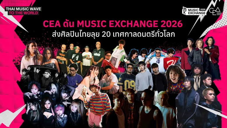 CEA ดัน "Music Exchange 2026" ส่งศิลปินไทยลุย 20 เทศกาลดนตรีทั่วโลก รับเทรนด์ Music Tourism เอเชียโตทะยาน 1.99 หมื่นล้านเหรียญ