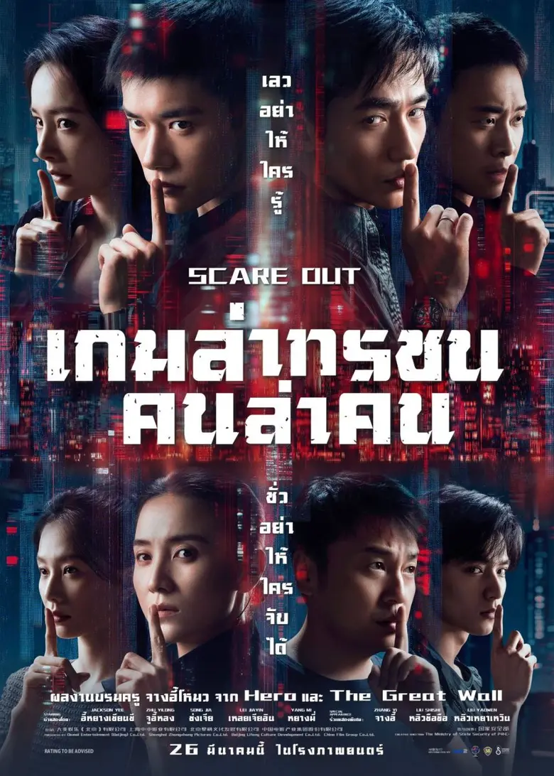 ฉายแสง แอด.เวนเจอร์ ปล่อยตัวอย่างและโปสเตอร์แรก "Scare Out: เกมล่าทรชน คนล่าคน"