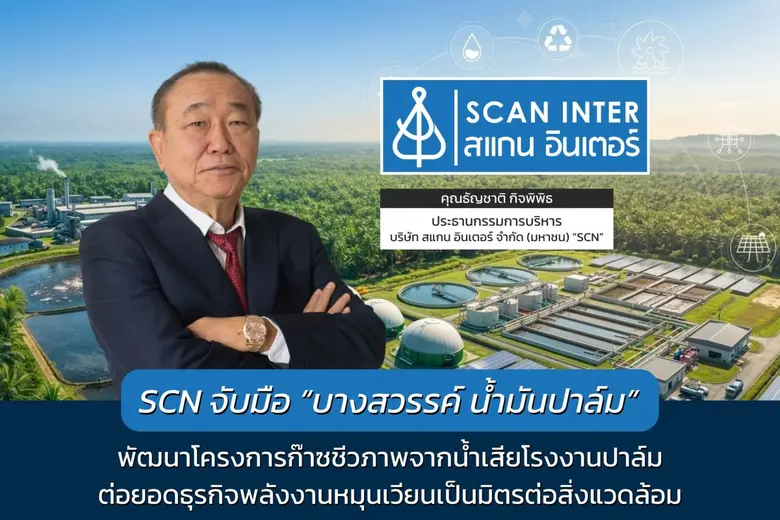 SCN จับมือ "บางสวรรค์ น้ำมันปาล์ม" พัฒนาโครงการก๊าซชีวภาพจากน้ำเสียโรงงานปาล์ม ต่อยอดธุรกิจพลังงานหมุนเวียนเป็นมิตรต่อสิ่งแวดล้อม
