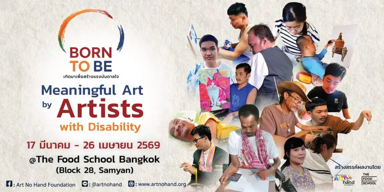 มูลนิธิอาร์ตโนแฮนด์ เชิญชมนิทรรศการ "Born To Be - เกิดมาเพื่อสร้างแรงบันดาลใจ"