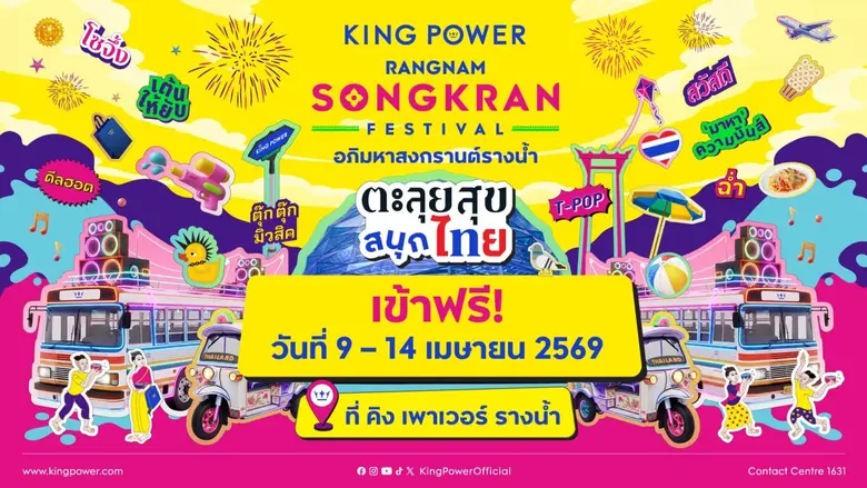 คิง เพาเวอร์ จัด "อภิมหาสงกรานต์รางน้ำ THE JOY OF THAI ตะลุยสุข สนุกไทย" ผสานพลังเทศกาลดนตรี ดันสงกรานต์ไทยสู่เฟสติวัลโลก ขับเคลื่อนการท่องเที่ยวรับไตรมาส 2