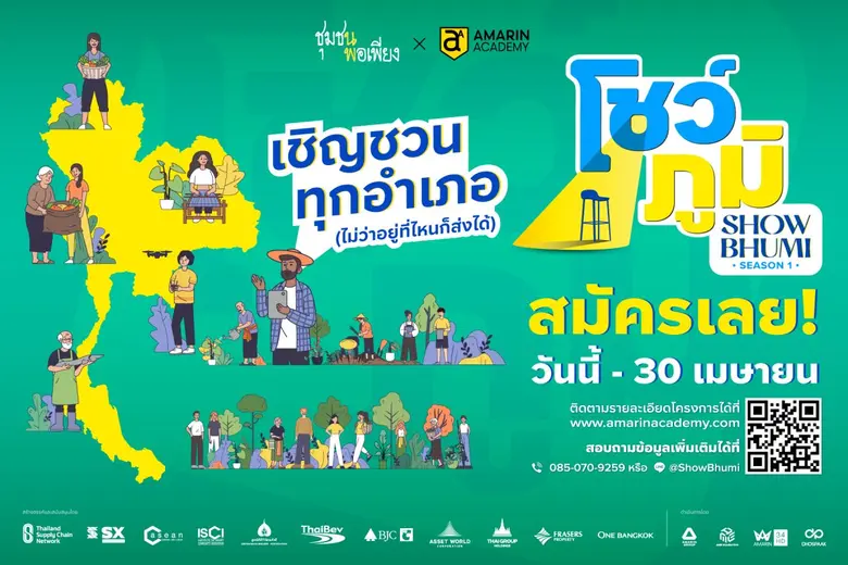 ชุมชนเข้มแข็ง พอเพียง และอมรินทร์ อคาเดมี เปิดเวที "โชว์ภูมิ ซีซั่น 1" ค้นหานักพัฒนาชุมชนพอเพียงรุ่นใหม่ ชิงเงินรางวัลและโอกาสดีๆ เพียบ!!!