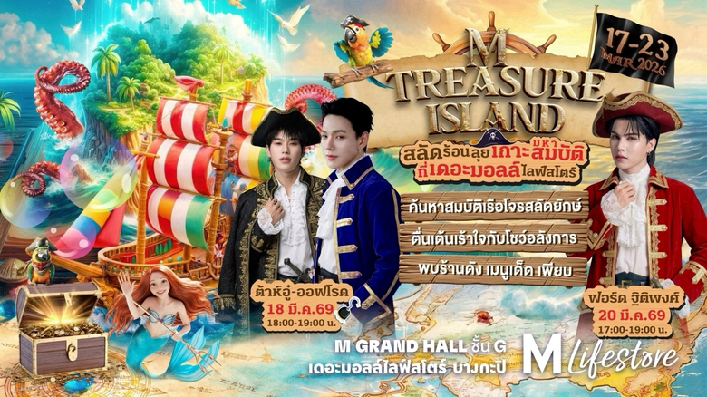 ตะลึงกลางห้าง! เดอะมอลล์ไลฟ์สโตร์ บางกะปิ ยก "เรือโจรสลัดยักษ์" เปิดเกาะล่าสมบัติรับซัมเมอร์ ในงาน "M TREASURE ISLAND"