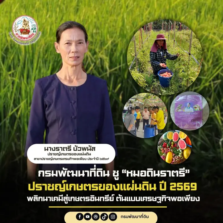 กรมพัฒนาที่ดิน ชู "หมอดินราตรี" ปราชญ์เกษตรของแผ่นดิน ปี 2569 พลิกนาเคมีสู่เกษตรอินทรีย์ ต้นแบบเศรษฐกิจพอเพียง