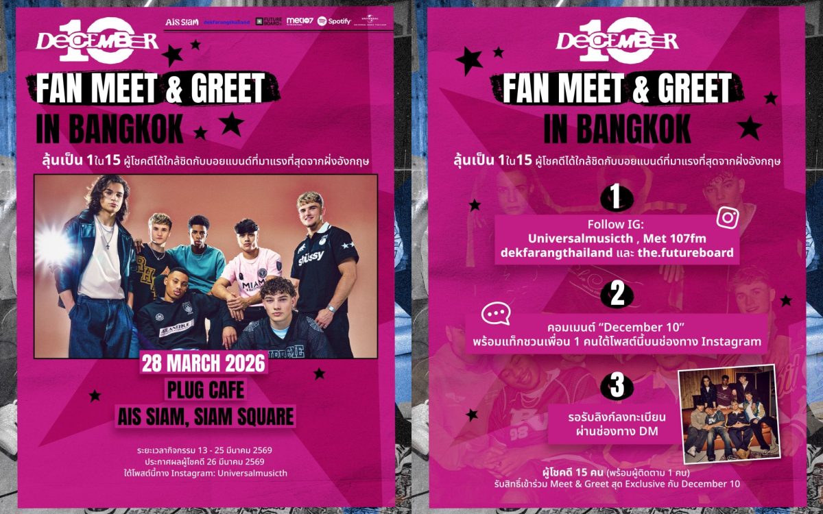 ลุ้นเป็น 1 ใน 15 ผู้โชคดี ร่วม Meet &amp; Greet กับ December 10 บอยแบนด์ที่กำลังมาแรงจากอังกฤษ เจอศิลปินตัวจริงอย่างใกล้ชิดที่ PLUG CAFE - AIS SIAM, SIAM SQUARE วันที่ 28 มีนาคมนี้